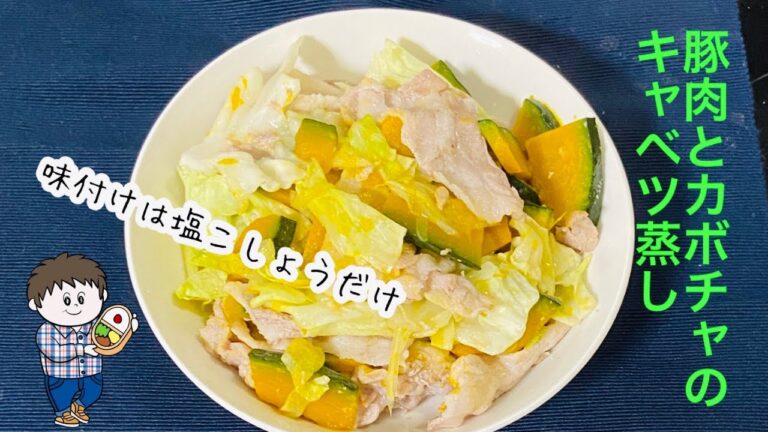 【豚肉とカボチャのキャベツ蒸し】味付けは塩こしょうのみのヘルシー夕飯｜蒸すだけで簡単に作れます！