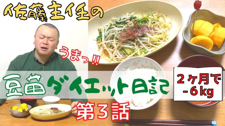 ＼目指せ！２カ月で６kg減／ 佐藤主任の豆苗ダイエット日記【第３話】