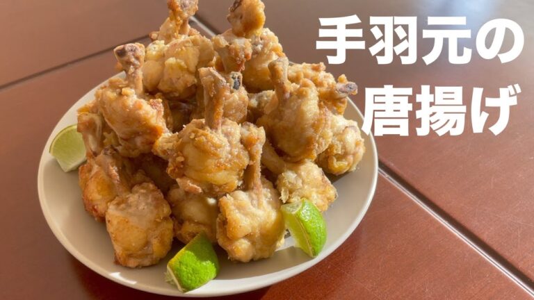 手羽元の唐揚げをコロンビアで作る
