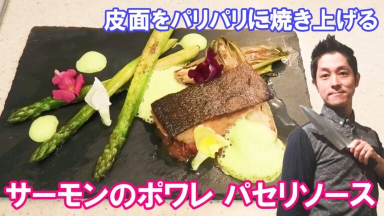 サーモンのポワレ パセリと焦がしバターのソース 作り方 簡単！ 自宅で本格フランス料理 レシピ chef koji