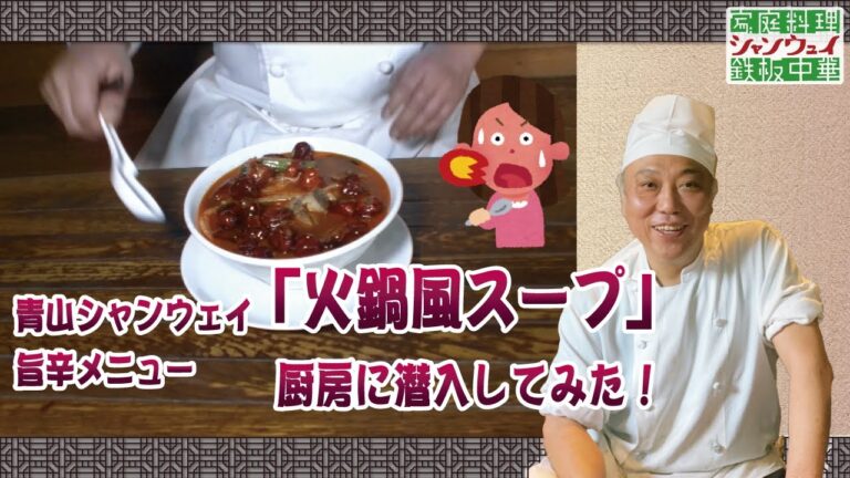 あったか火鍋風スープ（青山シャンウェイ旨辛メニュー）