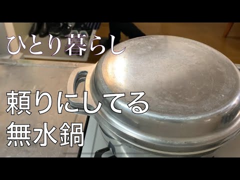 頼りになる無水鍋　大根と白菜とツナの煮物　【ひとり暮らしの自炊】