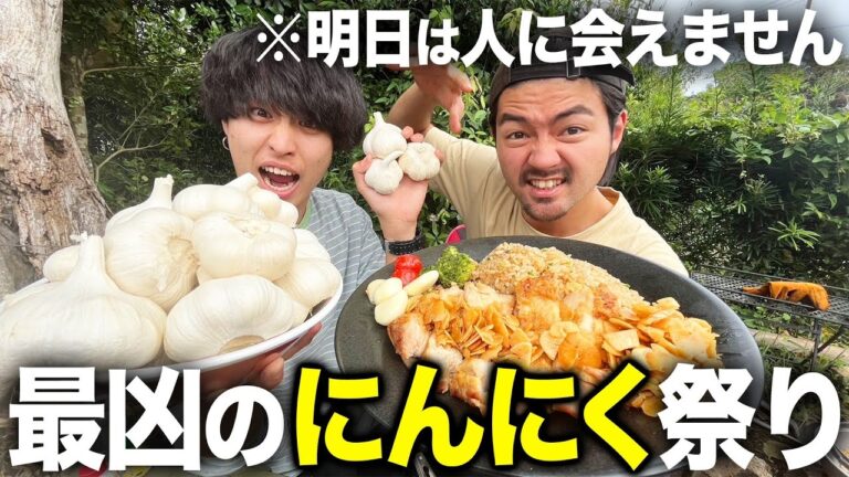 【爆食い】最凶の口臭とパワーを目指して。ニンニク丸ごと1kg使って料理を作りまくるガーリックフェスがヤバすぎたwwwwww