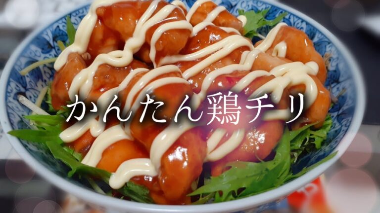 【今日の献立】かんたん鶏チリ/作りおき/手抜きごはん/適当