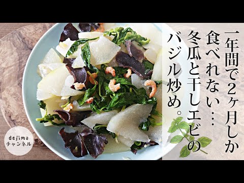 【バジルの斬新な活用法】冬瓜と干しエビのバジル炒めの作り方　調味料は塩とごま油だけ。一見珍しい組み合わせですが、絶妙な美味しさです。＃出島クッキング ＃出島チャンネル