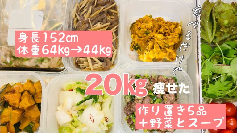 20㎏痩せた作り置きメニュー