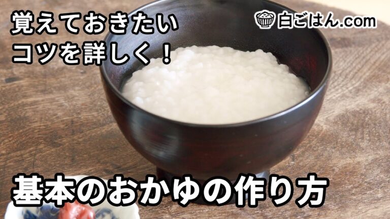基本のおかゆの作り方／鍋で作るときの米と水の割合、炊き方を詳しく紹介！