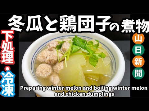 174.冬瓜下処理と冷凍・冬瓜と鶏団子の煮物