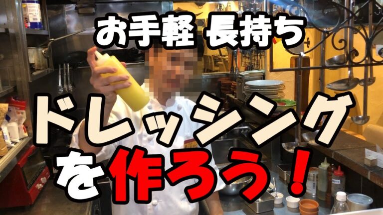 本格レストランのイタリアンドレッシングを作ろう！！