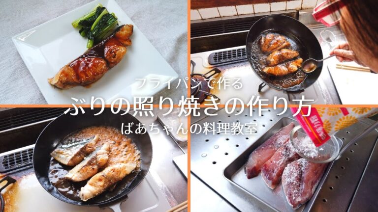 フライパンで作るぶりの照り焼きの作り方・レシピ／ばあちゃんの料理教室