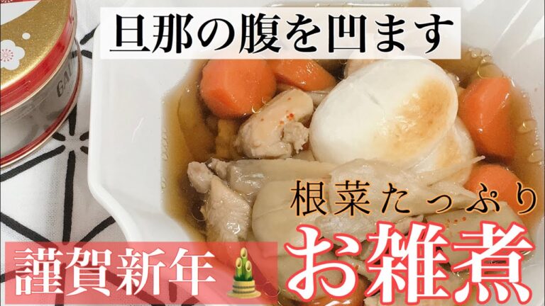 根菜たっぷりお雑煮の作り方【関東風】