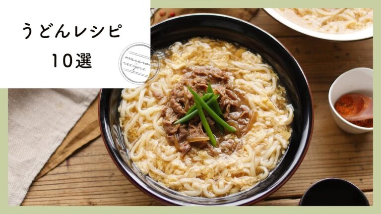 簡単お手軽。人気のうどんレシピ 10選