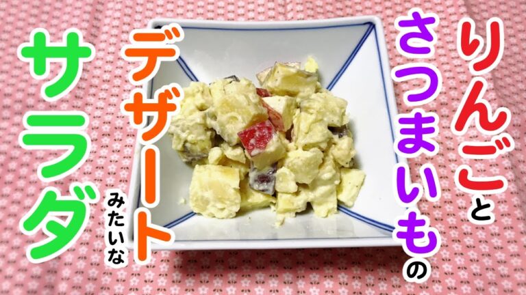 【リンゴとサツマイモのサラダ】デザートみたいな簡単サラダ