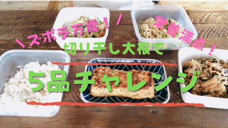 切干大根を使って5品チャレンジ！【簡単レシピ】