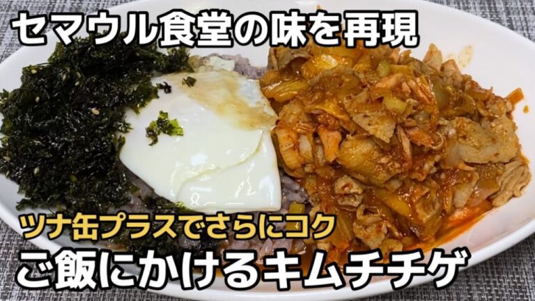ご飯にかけて食べるセマウル食堂風キムチチゲ！目玉焼きと韓国海苔を混ぜていただきます！