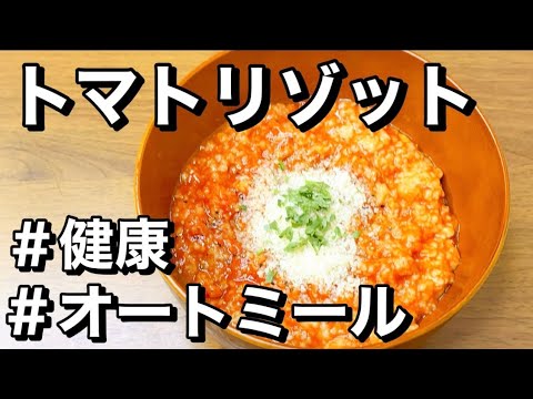 【時短】トマトジュースで簡単に！トマトリゾット！
