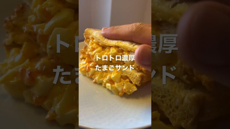 【超濃厚】ミルクティーに合う、トロトロ濃厚たまごサンド🥚 #ミルクティー #たまごサンド #サンドイッチ #レシピ #簡単 #リュウジ