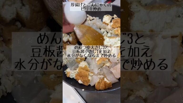 包丁不使用🔪❌厚揚げとこんにゃくのピリ辛炒め