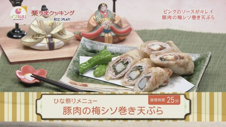 豚肉の梅シソ巻き天ぷら