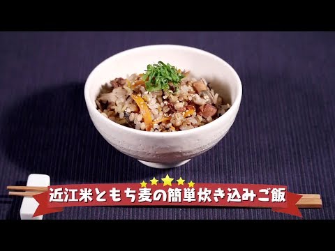 2017年7月24日更新！　未来レシピ　☆近江米ともち麦の簡単炊き込みご飯【レシピ動画】