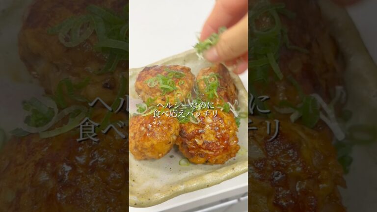 椎茸と生姜たっぷりヘルシーつくね#腸活ごはん #醤油麹 #簡単レシピ #鶏むね肉レシピ #ダイエットレシピ