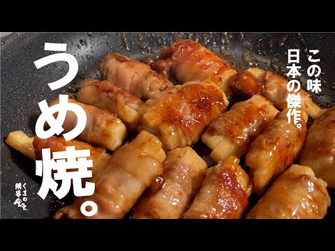 この味は知っておいて損は無い【簡単最高の日本の味】うめ焼き。～長芋肉巻き～