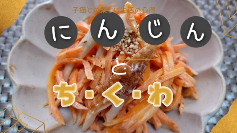 にんじんとちくわのマヨネーズ和え。