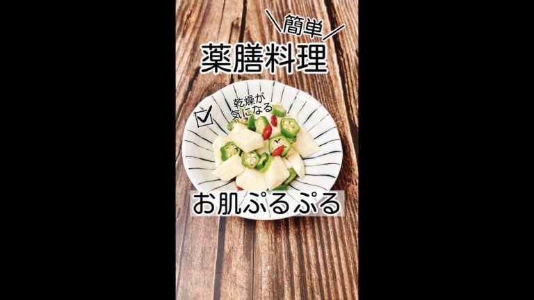 【お肌ぷるぷる】オクラ＆山芋の黒酢和え【簡単薬膳料理】