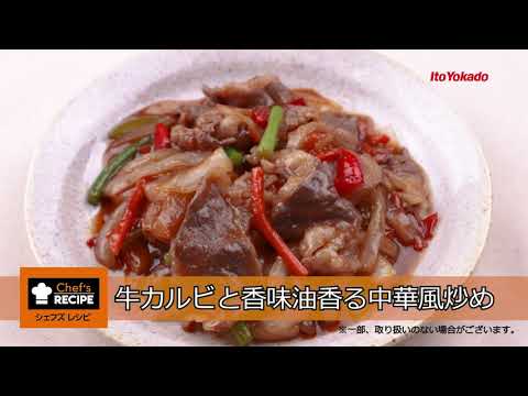 シェフズレシピ　牛カルビと香味油香る中華炒め風