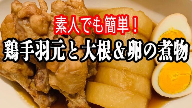 【簡単煮物】手羽元と大根と卵の煮物を作る！＊男の料理＊