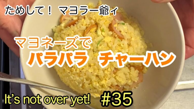 簡単！マヨネーズでパラパラチャーハン　マヨラー爺ィが試してみた　たぬきッチン【アラ還暦バツイチ週末Vlog】