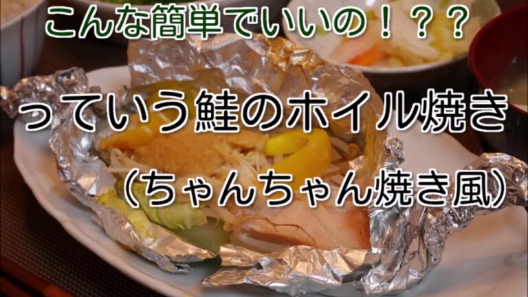 #3　『鮭のホイル焼き』☆ちゃんちゃん焼き風☆