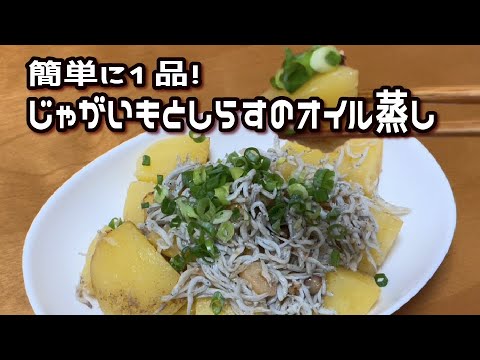 しらすの旨味とにんにくの香りがじゃがいもと相性抜群♪  ／むつキッチン／料理初心者／男の料理