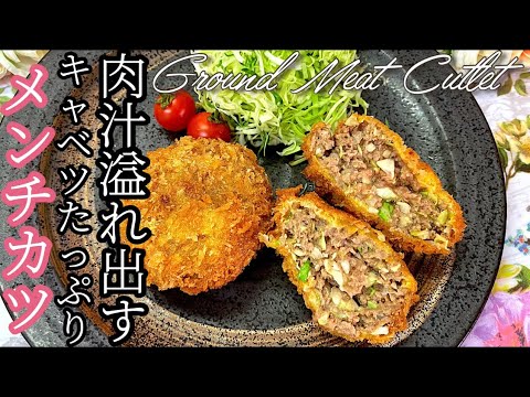 ［肉汁溢れ出す］絶品キャベツメンチカツ。お弁当にも