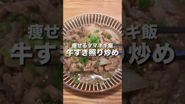 【痩せるタマネギ飯】牛すき照り炒め #shorts