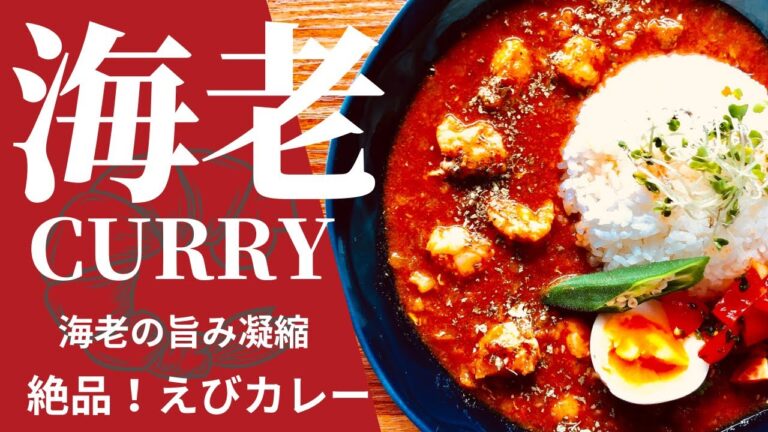 【海老出汁香る　海老のスパイスカレーの作り方】