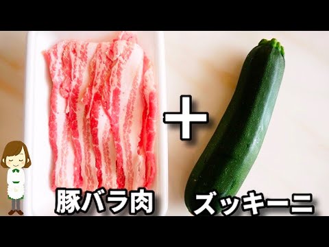 火すら使わない！超簡単で驚くほど美味しいズッキーニの食べ方！『豚バラズッキーニ』の作り方Pork rib zucchini