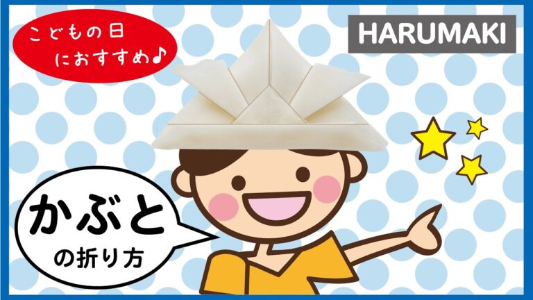 はるまきの折り方（かぶと）
