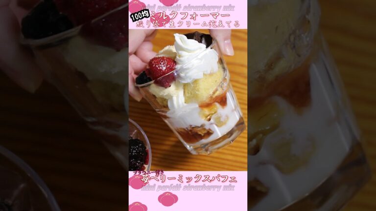 カステラで苺ベリーミックスパフェ （絞り袋の中で生クリーム泡立てを使って） #簡単 #shorts #ブラウニー