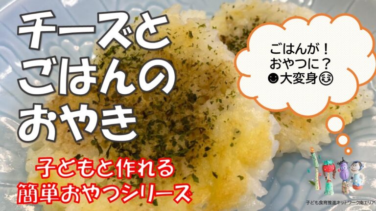 ♪子どもと作れる簡単おやつ♪　～チーズとごはんのおやき～
