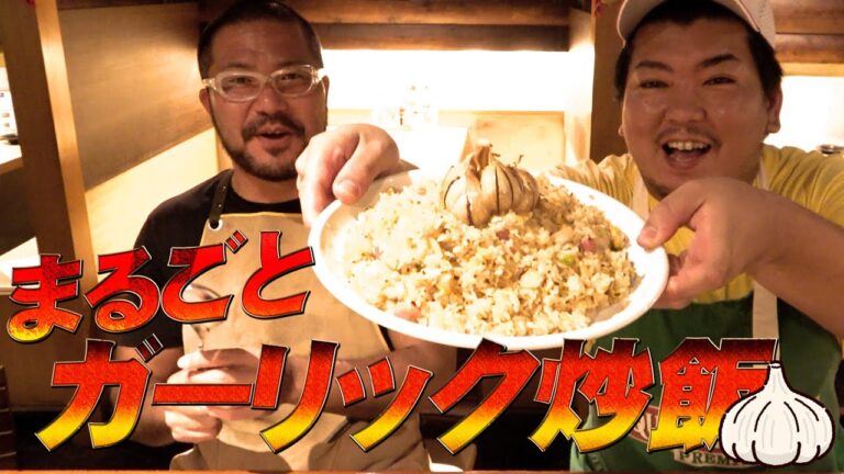 まるごとガーリック炒飯！！にんにくが丸々一個が乗って更に材料にも大量のニンニクを投下！！