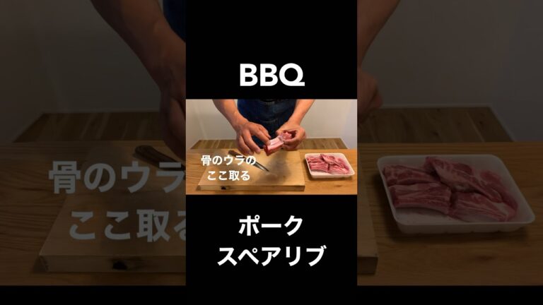 【BBQレシピ】今からの季節大活躍!!バーベキューポークスペアリブ #shorts #bbq #スペアリブ #肉 #レシピ