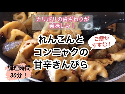 【毎日の料理】『れんこんとコンニャクの甘辛きんぴら』ご飯がすすむ！カリポリの歯ざわりが美味しい！調理時間も３０分！安い食材を使えば250円でできちゃう！少し傷んだ食材でもこの甘辛きんぴらなら美味しい！