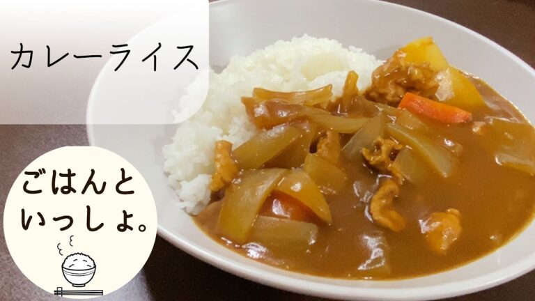【シンプルに】ポークカレーライスを作る/日本のカレー