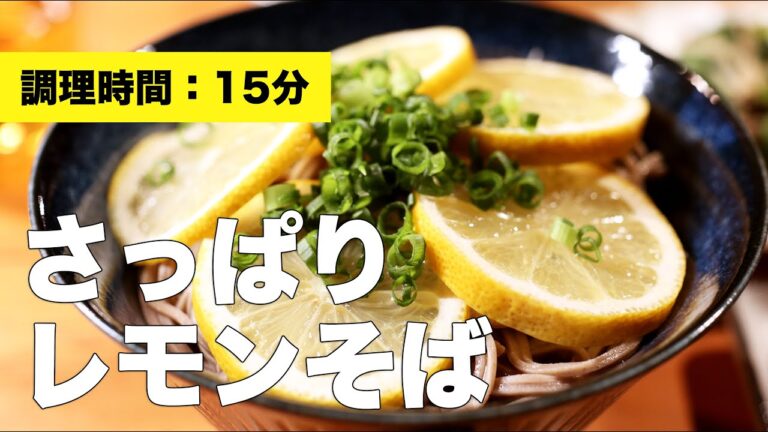 【レシピ】さっぱりレモンそば【作り方】
