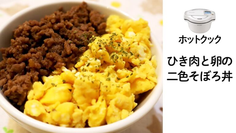 ホットクックで「ひき肉と卵の二色そぼろ丼」を作ってみたら、とても美味しくできた