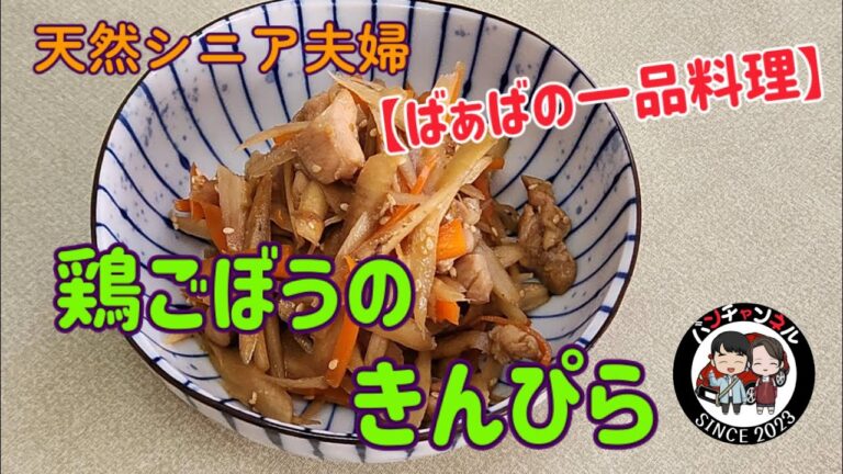 【ばぁばの一品料理】今回は『鶏ごぼうきんぴら』を作りました。鶏肉の風味が加わってとても美味しいですよ(^-^)