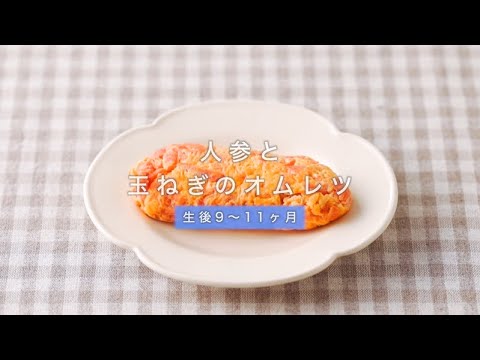 作り置きレシピ 人参と玉ねぎのオムレツ（生後9~11ヶ月向け）