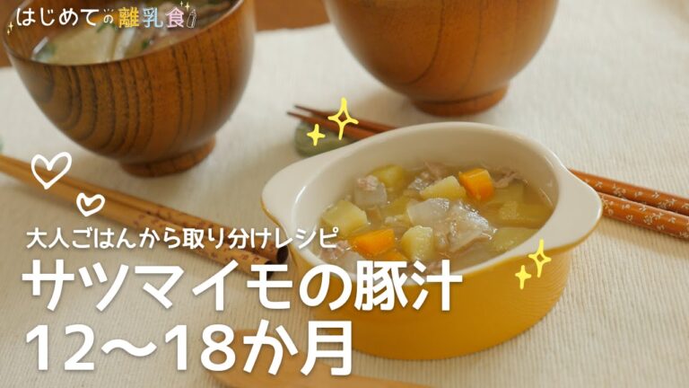 [離乳食 12〜18か月] [大人ごはんから取り分けレシピ] サツマイモの豚汁の作り方　パクパク期　レシピ　作り方　はじめての離乳食