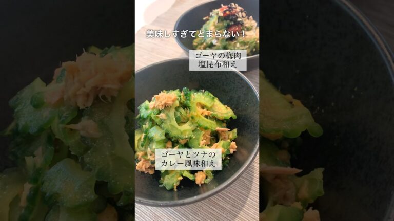 【簡単】ゴーヤレシピ2選！#short#ゴーヤレシピ#簡単ゴーヤレシピ